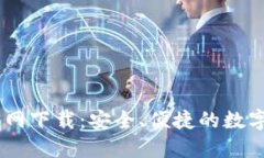 IM钱包 1.0官网下载：安全、便捷的数字资产管理