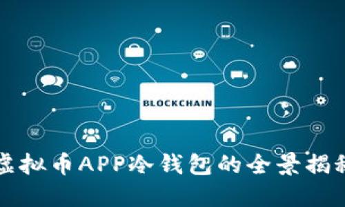 虚拟币APP冷钱包的全景揭秘