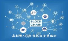 虚拟币APP冷钱包的全景揭秘