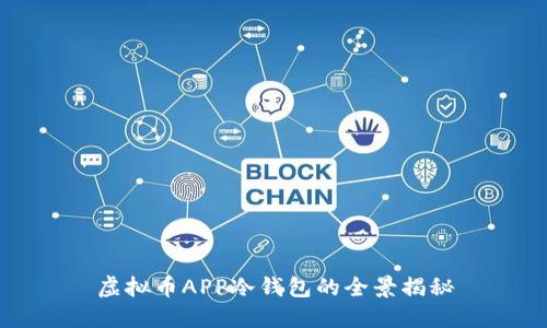 虚拟币APP冷钱包的全景揭秘