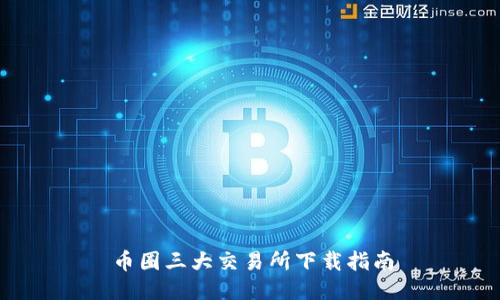 币圈三大交易所下载指南