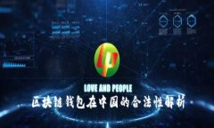 区块链钱包在中国的合法性解析