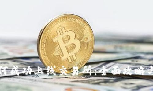虚拟币如何成功上线交易所：全面攻略与实战经验