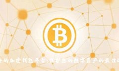 安全的加密钱包平台：保护您的数字资产的最佳