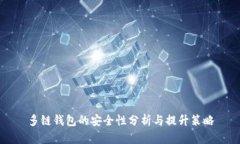 多链钱包的安全性分析与提升策略