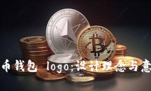 数字货币钱包 logo：设计理念与意义解析