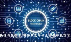 区块链钱包推荐：哪些钱包可以免费领取数字货