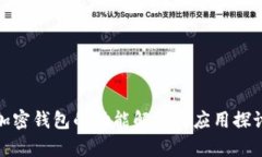 加密钱包的功能解析与应用探讨