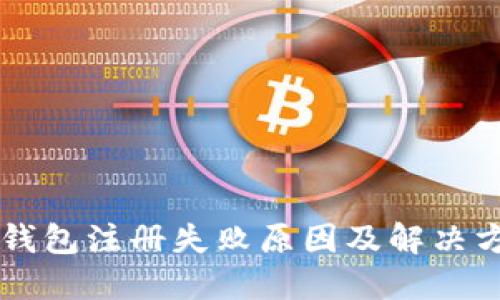  U钱包注册失败原因及解决方案