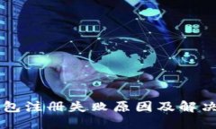  U钱包注册失败原因及解决方案