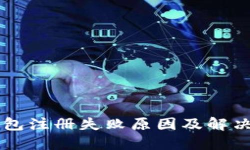  U钱包注册失败原因及解决方案