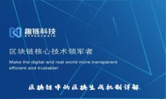 区块链中的区块生成机制详解