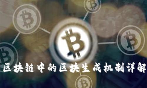 区块链中的区块生成机制详解