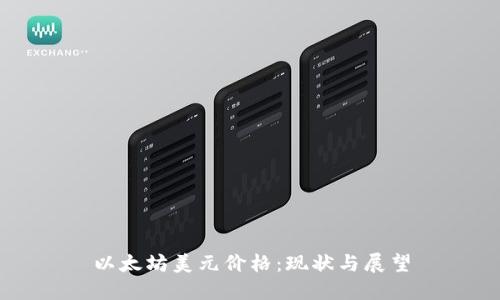 以太坊美元价格：现状与展望