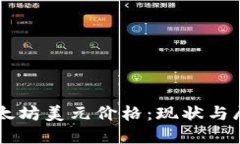 以太坊美元价格：现状与展望
