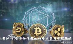 比特派钱：全方位了解比