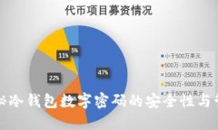 揭秘冷钱包数字密码的安