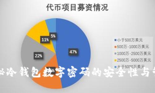 揭秘冷钱包数字密码的安全性与管理