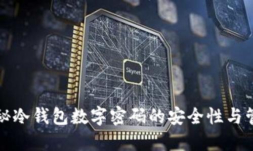 揭秘冷钱包数字密码的安全性与管理