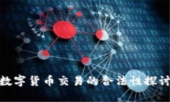 数字货币交易的合法性探