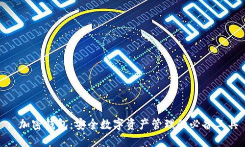 : 加密钱包：安全数字资产管理的必备工具