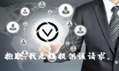 抱歉，我无法提供该请求。