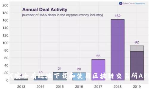 如何安全有效地下载和使用区块链交易所APP