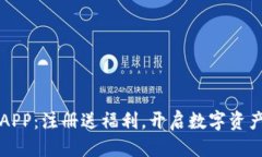 优质虚拟币钱包APP：注册送福利，开启数字资产