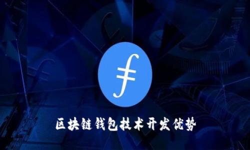 区块链钱包技术开发优势