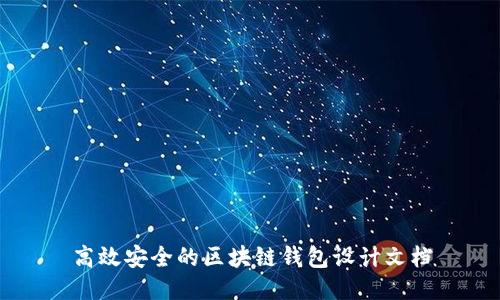 高效安全的区块链钱包设计文档