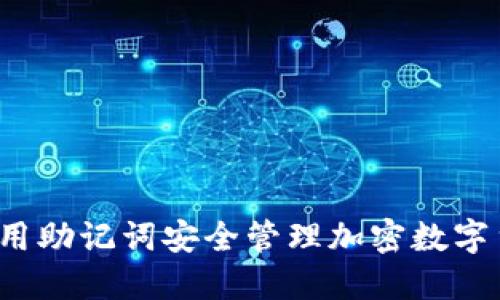  如何使用助记词安全管理加密数字货币钱包