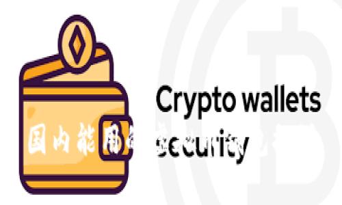 国内能用的虚拟币钱包探讨
