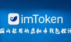 国内能用的虚拟币钱包探讨