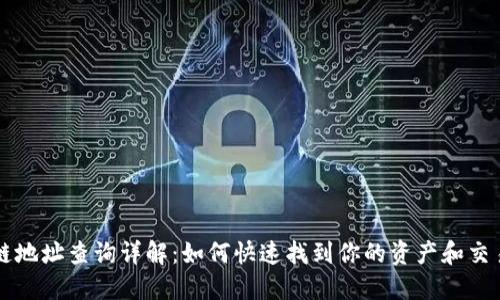 区块链地址查询详解：如何快速找到你的资产和交易记录