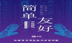 加密货币钱包操作方法详解