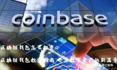 区块链钱包怎么投资区块链钱包投资指南：开启