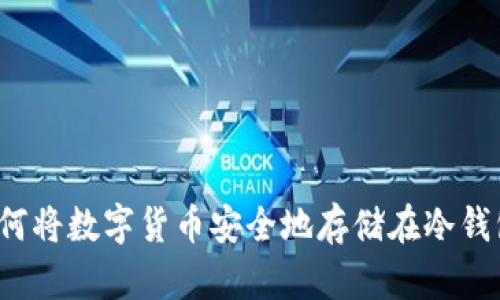 如何将数字货币安全地存储在冷钱包？