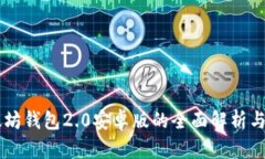 以太坊钱包2.0安卓版的全面解析与应用