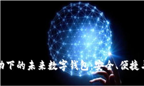 区块链技术驱动下的未来数字钱包：安全、便捷与多功能的融合