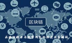 区块链技术与数字钱包的深度关系解析
