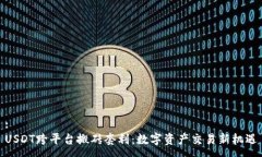 :USDT跨平台搬砖套利：数字资产交易新机遇