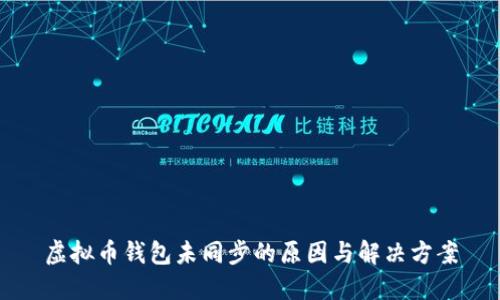 虚拟币钱包未同步的原因与解决方案
