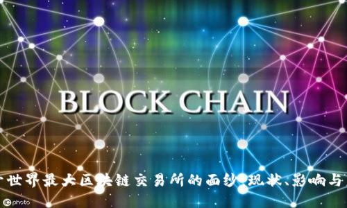 揭开世界最大区块链交易所的面纱：现状、影响与未来
