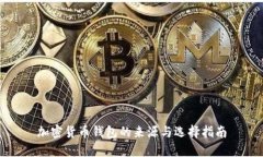 加密货币钱包的来源与选择指南