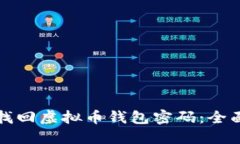 如何找回虚拟币钱包密码：全面指南