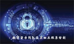 : 数字货币钱包及其相关股票分析
