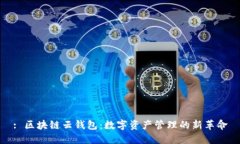: 区块链云钱包：数字资产管理的新革命