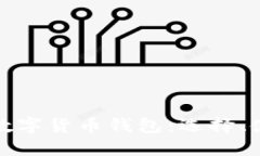 深入探索数字货币钱包：选择、使用与安全