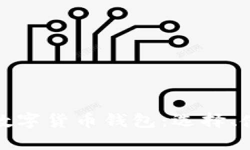 深入探索数字货币钱包：选择、使用与安全