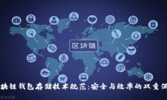 区块链钱包存储技术规范
